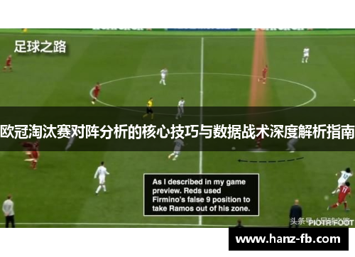 欧冠淘汰赛对阵分析的核心技巧与数据战术深度解析指南