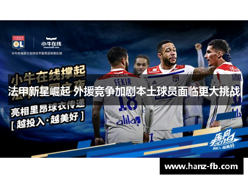 法甲新星崛起 外援竞争加剧本土球员面临更大挑战
