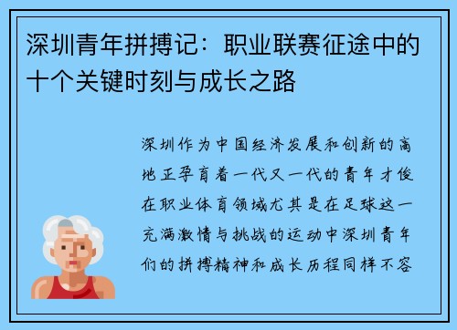 深圳青年拼搏记：职业联赛征途中的十个关键时刻与成长之路