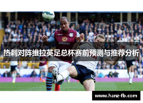 热刺对阵维拉英足总杯赛前预测与推荐分析 热刺对阵维拉英足总杯赛前预测与推荐分析