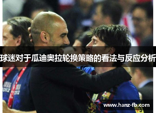 球迷对于瓜迪奥拉轮换策略的看法与反应分析