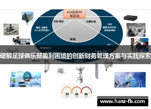 破解足球俱乐部盈利困境的创新财务管理方案与实践探索 破解足球俱乐部盈利困境的创新财务管理方案与实践探索