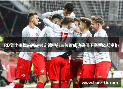 RB莱比锡提前两轮锁定德甲前三位置成功确保下赛季欧战资格