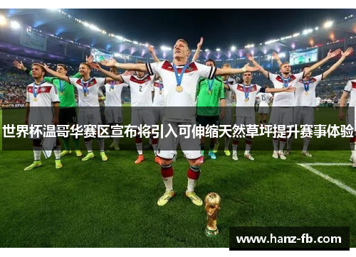 世界杯温哥华赛区宣布将引入可伸缩天然草坪提升赛事体验