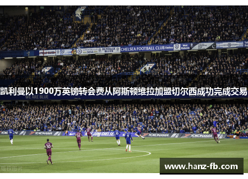 凯利曼以1900万英镑转会费从阿斯顿维拉加盟切尔西成功完成交易