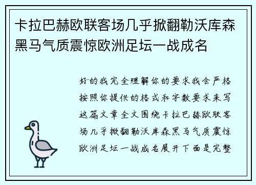 卡拉巴赫欧联客场几乎掀翻勒沃库森黑马气质震惊欧洲足坛一战成名