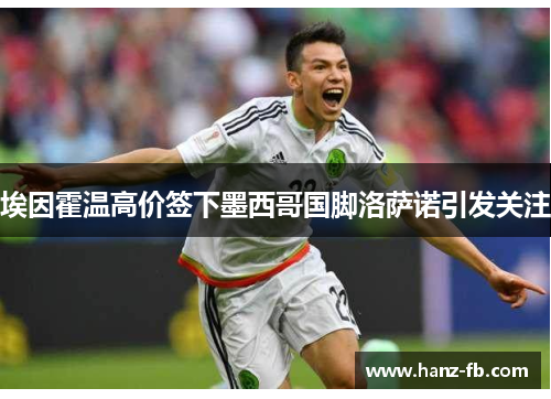 埃因霍温高价签下墨西哥国脚洛萨诺引发关注 埃因霍温高价签下墨西哥国脚洛萨诺引发关注
