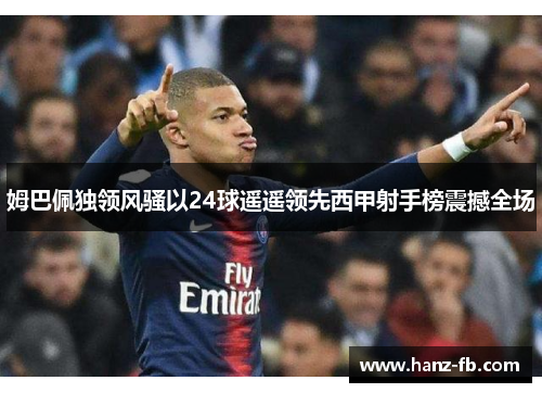 姆巴佩独领风骚以24球遥遥领先西甲射手榜震撼全场