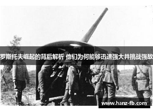 罗斯托夫崛起的背后解析 他们为何能够迅速强大并挑战强敌