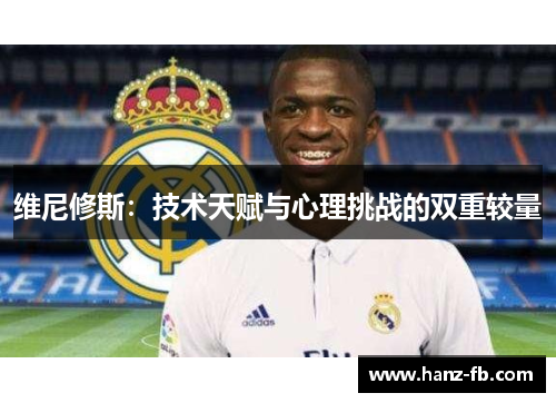 维尼修斯：技术天赋与心理挑战的双重较量