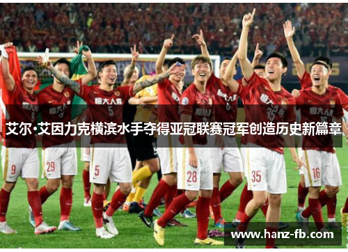 艾尔·艾因力克横滨水手夺得亚冠联赛冠军创造历史新篇章