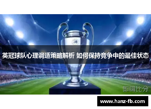 英冠球队心理调适策略解析 如何保持竞争中的最佳状态