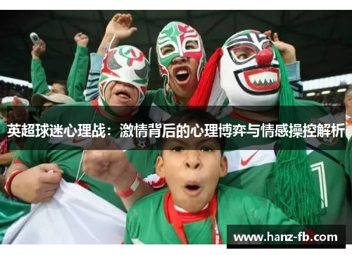 英超球迷心理战：激情背后的心理博弈与情感操控解析