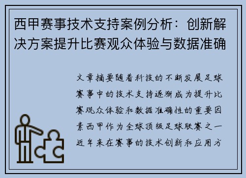 西甲赛事技术支持案例分析：创新解决方案提升比赛观众体验与数据准确性