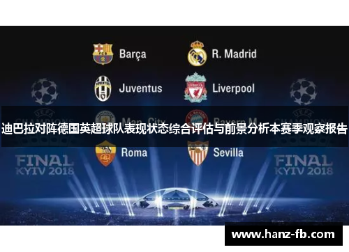 迪巴拉对阵德国英超球队表现状态综合评估与前景分析本赛季观察报告