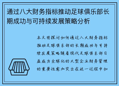 通过八大财务指标推动足球俱乐部长期成功与可持续发展策略分析