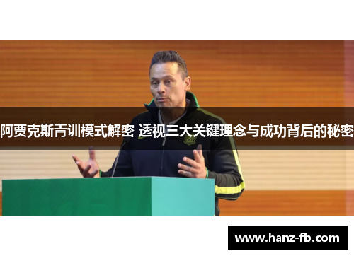阿贾克斯青训模式解密 透视三大关键理念与成功背后的秘密