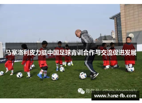 马塞洛利皮力挺中国足球青训合作与交流促进发展