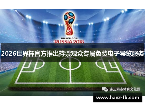2026世界杯官方推出持票观众专属免费电子导览服务