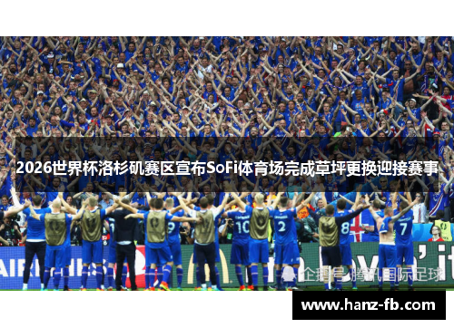 2026世界杯洛杉矶赛区宣布SoFi体育场完成草坪更换迎接赛事