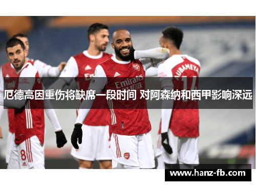 厄德高因重伤将缺席一段时间 对阿森纳和西甲影响深远
