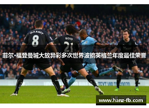 菲尔·福登曼城大放异彩多次世界波摘英格兰年度最佳荣誉 菲尔·福登曼城大放异彩多次世界波摘英格兰年度最佳荣誉
