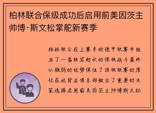 柏林联合保级成功后启用前美因茨主帅博·斯文松掌舵新赛季