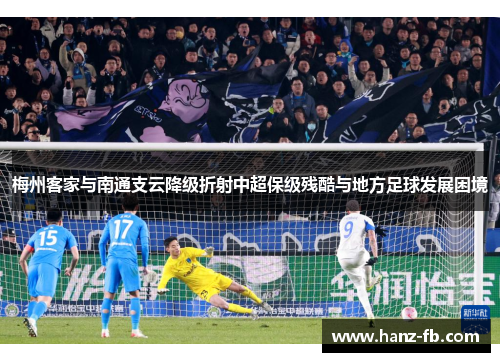 梅州客家与南通支云降级折射中超保级残酷与地方足球发展困境