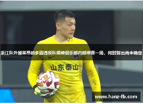 浙江队外援莱昂纳多因违反队规被俱乐部内部停赛一场,何时复出尚未确定 浙江队外援莱昂纳多因违反队规被俱乐部内部停赛一场,何时复出尚未确定