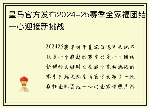 皇马官方发布2024-25赛季全家福团结一心迎接新挑战 皇马官方发布2024-25赛季全家福团结一心迎接新挑战