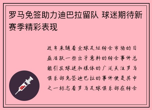 罗马免签助力迪巴拉留队 球迷期待新赛季精彩表现