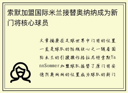 索默加盟国际米兰接替奥纳纳成为新门将核心球员