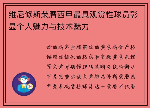 维尼修斯荣膺西甲最具观赏性球员彰显个人魅力与技术魅力