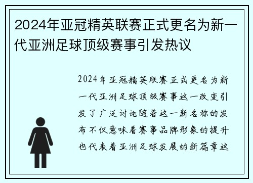 2024年亚冠精英联赛正式更名为新一代亚洲足球顶级赛事引发热议 2024年亚冠精英联赛正式更名为新一代亚洲足球顶级赛事引发热议