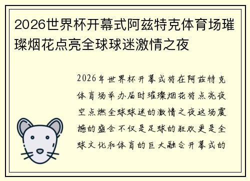 2026世界杯开幕式阿兹特克体育场璀璨烟花点亮全球球迷激情之夜 2026世界杯开幕式阿兹特克体育场璀璨烟花点亮全球球迷激情之夜