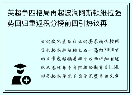 英超争四格局再起波澜阿斯顿维拉强势回归重返积分榜前四引热议再 英超争四格局再起波澜阿斯顿维拉强势回归重返积分榜前四引热议再