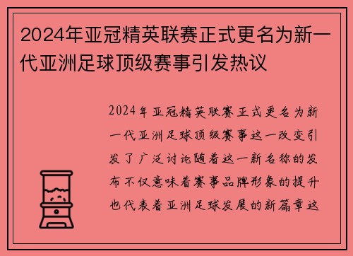 2024年亚冠精英联赛正式更名为新一代亚洲足球顶级赛事引发热议 2024年亚冠精英联赛正式更名为新一代亚洲足球顶级赛事引发热议