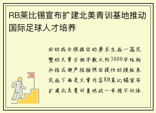 RB莱比锡宣布扩建北美青训基地推动国际足球人才培养 RB莱比锡宣布扩建北美青训基地推动国际足球人才培养