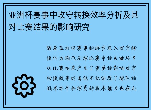 亚洲杯赛事中攻守转换效率分析及其对比赛结果的影响研究 亚洲杯赛事中攻守转换效率分析及其对比赛结果的影响研究