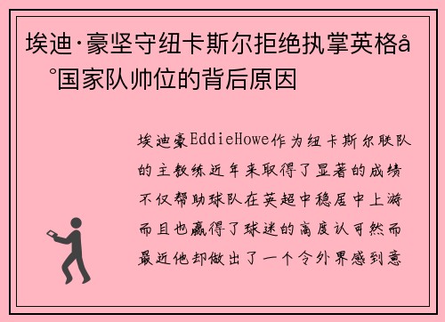 埃迪·豪坚守纽卡斯尔拒绝执掌英格兰国家队帅位的背后原因 埃迪·豪坚守纽卡斯尔拒绝执掌英格兰国家队帅位的背后原因