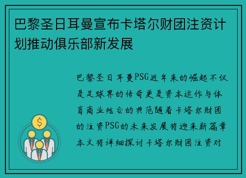 巴黎圣日耳曼宣布卡塔尔财团注资计划推动俱乐部新发展 巴黎圣日耳曼宣布卡塔尔财团注资计划推动俱乐部新发展