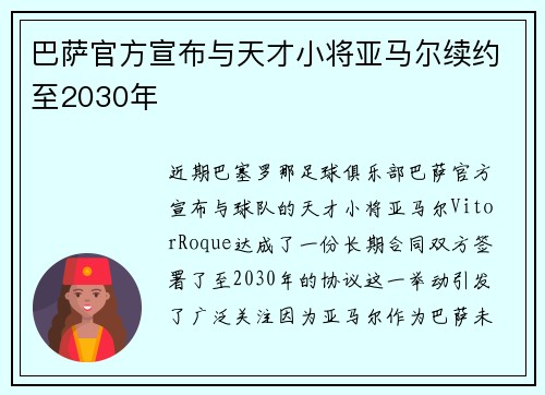 巴萨官方宣布与天才小将亚马尔续约至2030年 巴萨官方宣布与天才小将亚马尔续约至2030年
