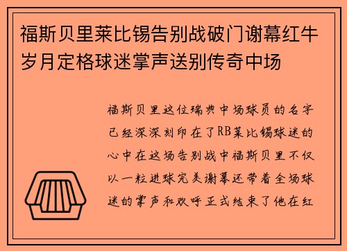 福斯贝里莱比锡告别战破门谢幕红牛岁月定格球迷掌声送别传奇中场 福斯贝里莱比锡告别战破门谢幕红牛岁月定格球迷掌声送别传奇中场