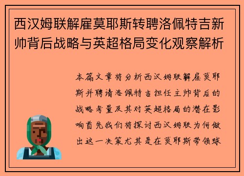 西汉姆联解雇莫耶斯转聘洛佩特吉新帅背后战略与英超格局变化观察解析 西汉姆联解雇莫耶斯转聘洛佩特吉新帅背后战略与英超格局变化观察解析