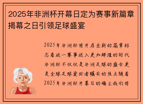2025年非洲杯开幕日定为赛事新篇章揭幕之日引领足球盛宴 2025年非洲杯开幕日定为赛事新篇章揭幕之日引领足球盛宴