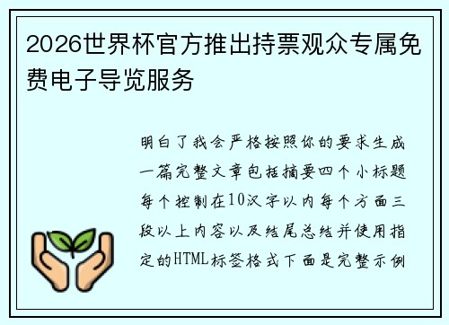 2026世界杯官方推出持票观众专属免费电子导览服务