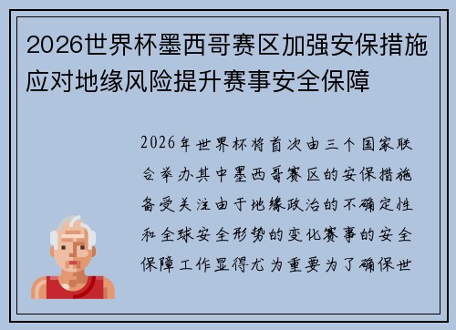 2026世界杯墨西哥赛区加强安保措施应对地缘风险提升赛事安全保障