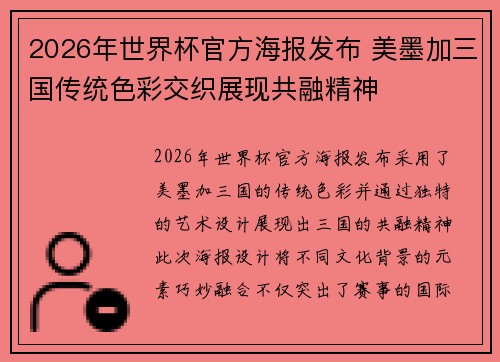 2026年世界杯官方海报发布 美墨加三国传统色彩交织展现共融精神