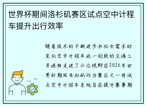 世界杯期间洛杉矶赛区试点空中计程车提升出行效率