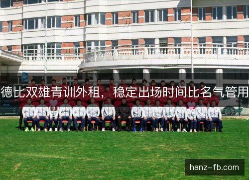 德比双雄青训外租，稳定出场时间比名气管用